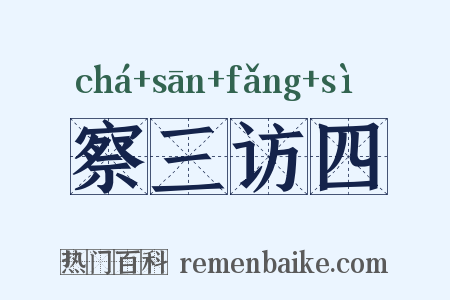 察三访四是什么意思的图片